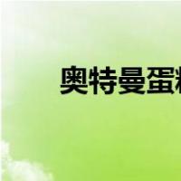 奥特曼蛋糕图片2022（奥特曼蛋糕）