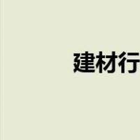建材行业（建材行业包括哪些）