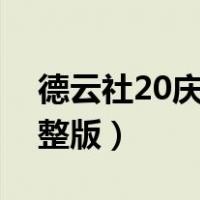 德云社20庆典在线播放（德云社二十庆典完整版）