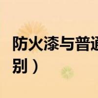 防火漆与普通漆的区别（防火漆和防火涂料区别）