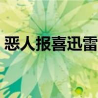 恶人报喜迅雷免费下载（恶人报喜迅雷下载）