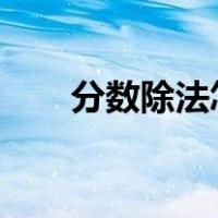 分数除法怎么算?（分数除法怎么算）