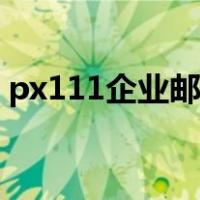 px111企业邮局登陆（px111企业邮局官网）
