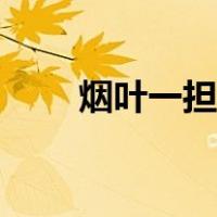 烟叶一担是多少斤（一担是多少斤）