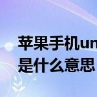 苹果手机unknown是什么意思（unknown是什么意思）
