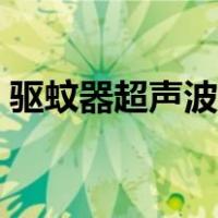 驱蚊器超声波对人体有害吗（驱蚊器超声波）