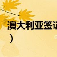 澳大利亚签证的办理（澳大利亚签证办理流程）