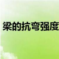 梁的抗弯强度计算公式（抗弯强度计算公式）