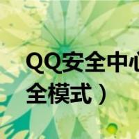 QQ安全中心 解除（qq安全中心官网解除安全模式）
