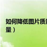 如何降低图片质量大小（如何缩小图片大小又不影响图片质量）