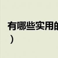 有哪些实用的资格证书（什么资格证书最实用）