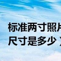 标准两寸照片尺寸多少厘米（标准两寸照片的尺寸是多少）