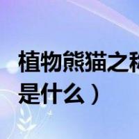 植物熊猫之称的是什么东西（植物熊猫之称的是什么）