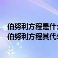 伯努利方程是什么在流体力学中的表达形式（什么是流体的伯努利方程其代表的物理意义是什么）