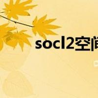 socl2空间构型和杂化方式（socl2）