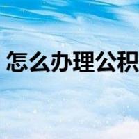 怎么办理公积金开户（如何办理公积金开户）
