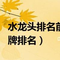 水龙头排名前十名的品牌（最新水龙头十大品牌排名）