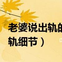 老婆说出轨的细节是证明她（老婆如实说出出轨细节）