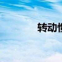 转动惯量怎么求（转动惯量）