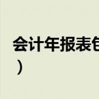 会计年报表包括哪些（年度财务报表是指什么）