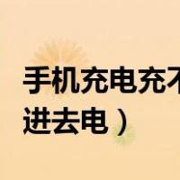 手机充电充不进去还越充越少（手机突然充不进去电）