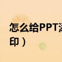 怎么给PPT添加水印（如何在ppt模板上加水印）