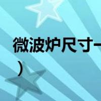微波炉尺寸一般是多少（一般家用微波炉尺寸）