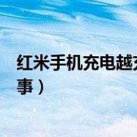 红米手机充电越充越少怎么回事（手机充电越充越少怎么回事）
