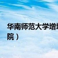 华南师范大学增城学院现在叫什么名（华南师范大学增城学院）