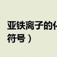 亚铁离子的化学符号怎么读（亚铁离子的化学符号）