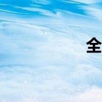 全屋光宽带（光宽带）