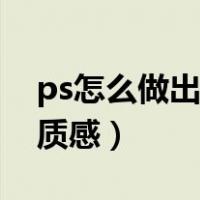 ps怎么做出金属质感浮雕（ps怎么做出金属质感）