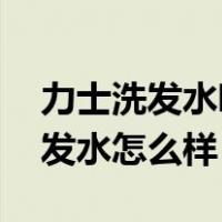 力士洗发水哪款好（力士洗发水好吗 力士洗发水怎么样）