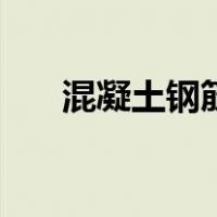 混凝土钢筋拉拔试验（钢筋拉拔试验）