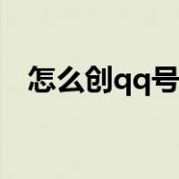 怎么创qq号不用扫二维码（怎么创qq号）