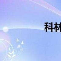 科林利康crc（科林利康）