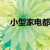 小型家电都有哪些（小家电有哪些种类）
