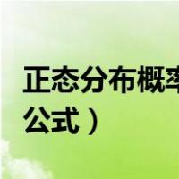 正态分布概率计算公式x-（正态分布概率计算公式）
