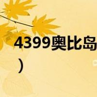 4399奥比岛网页进入（4399奥比岛快速进入）