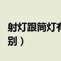 射灯跟筒灯有什么区别（筒灯和射灯有什么区别）