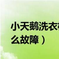 小天鹅洗衣机e3是什么故障（洗衣机e3是什么故障）