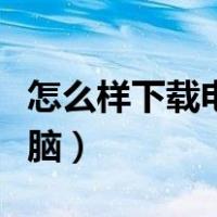 怎么样下载电影到电脑上（怎样下载电影到电脑）