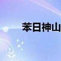 苯日神山值得去吗（苯日神山简介）