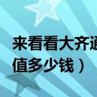 来看看大齐通宝价格与价值有多高（大齐通宝值多少钱）