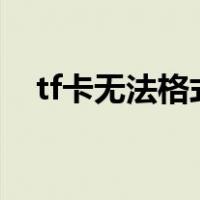 tf卡无法格式化怎么办?5种方法完美解决