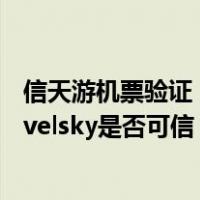 信天游机票验证（我买的电子机票在travelsky验证成功 travelsky是否可信）