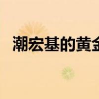 潮宏基的黄金好不好（潮宏基黄金怎么样）