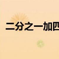 二分之一加四分之一加八分之一的规律是啥