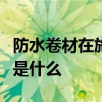 防水卷材在施工时搭接方法和搭接宽度的要求是什么