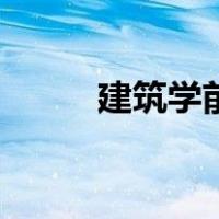 建筑学前景和工资（建筑学前景）